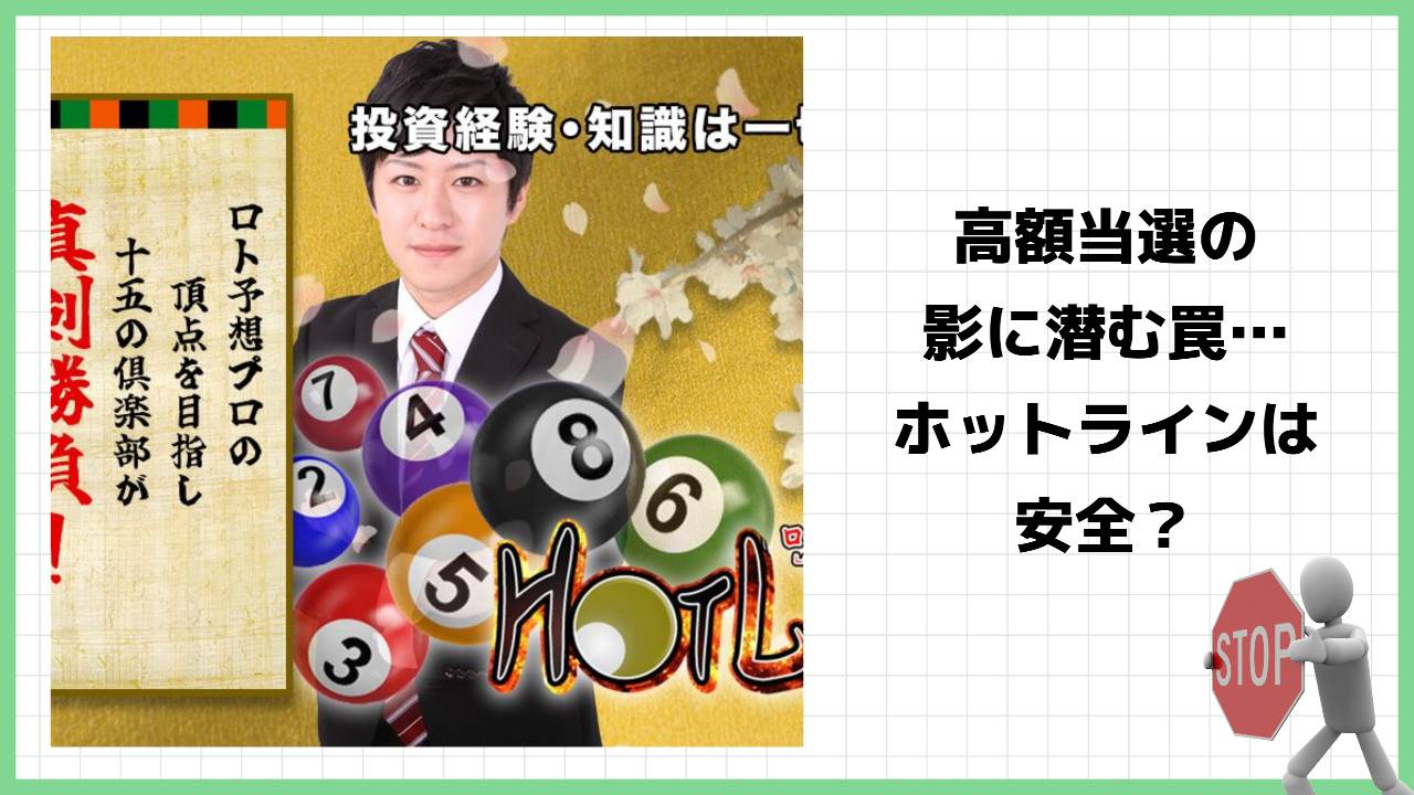 ロト決闘倶楽部『ホットライン』は詐欺？怪しい宝くじ予想サイトの口コミや詳細を徹底調査