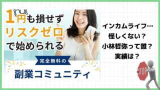 小林哲弥のインカムライフ(Income Life)は副業詐欺？怪しい副業コミュニティの評判は