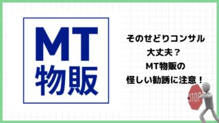 MT物販は副業詐欺？せどり物販のコンサルティングは怪しい？実際の口コミや詳細を調査