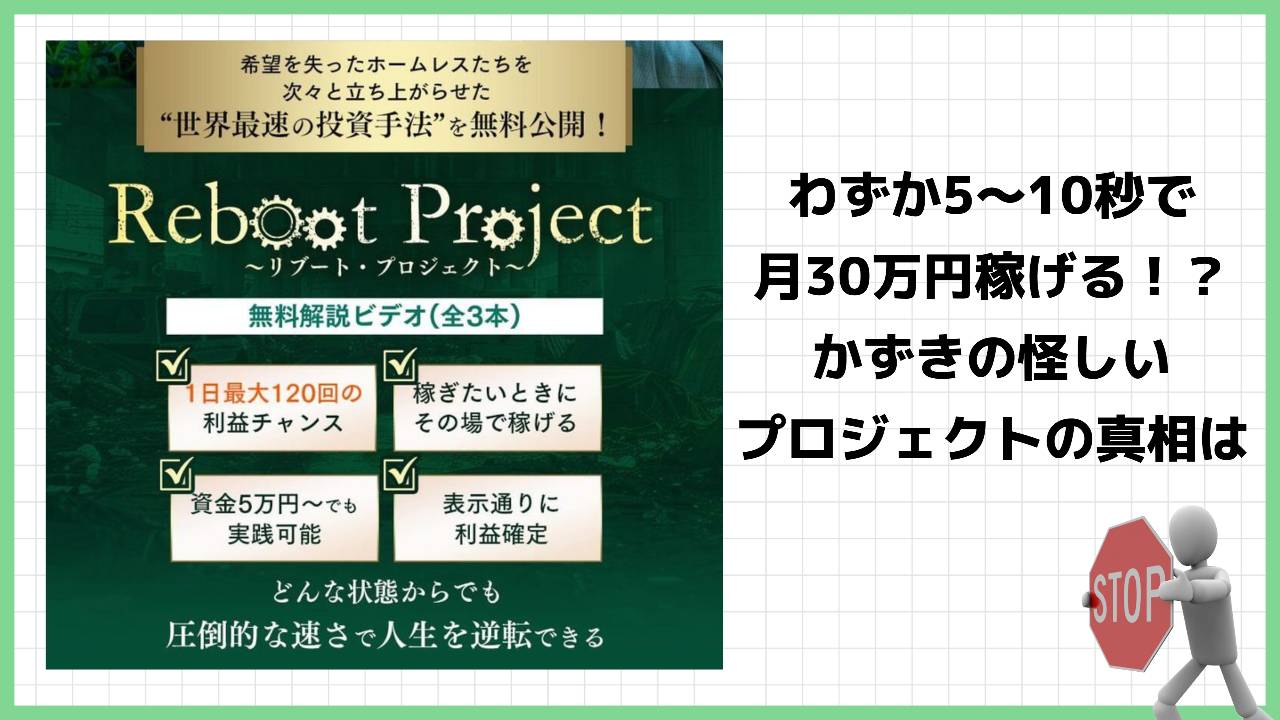 リブートプロジェクト(Reboot project)は投資詐欺？本当にトレードスキルが磨けるのか実際の評判や実態を徹底調査