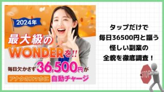 ワンダー(WONDER)は副業詐欺？タップするだけで毎日36500円と謳う怪しいビジネスの評判は