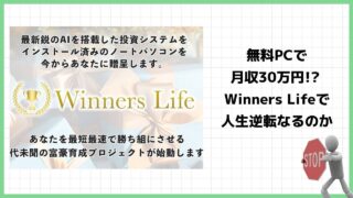 【吉岡勝利】ウィナーズライフ(Winners Life)は投資詐欺？怪しい富豪育成プロジェクトの評判は？本当にPCは貰えるのか