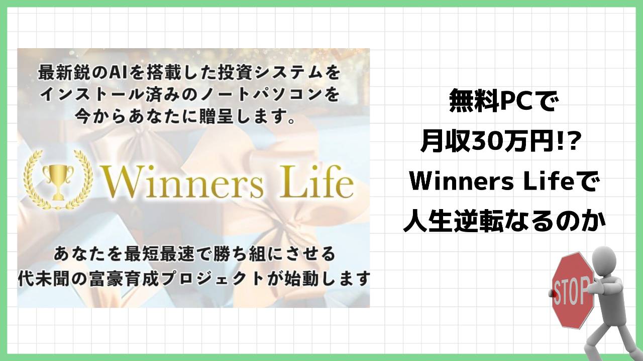 【吉岡勝利】ウィナーズライフ(Winners Life)は投資詐欺？怪しい富豪育成プロジェクトの評判は？本当にPCは貰えるのか