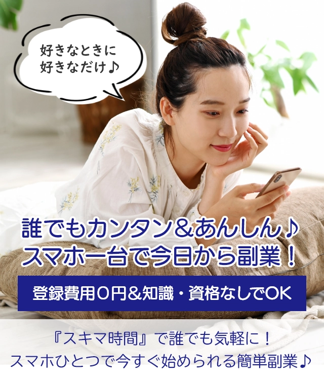 スマホ副業 | サイドジョブズとは？