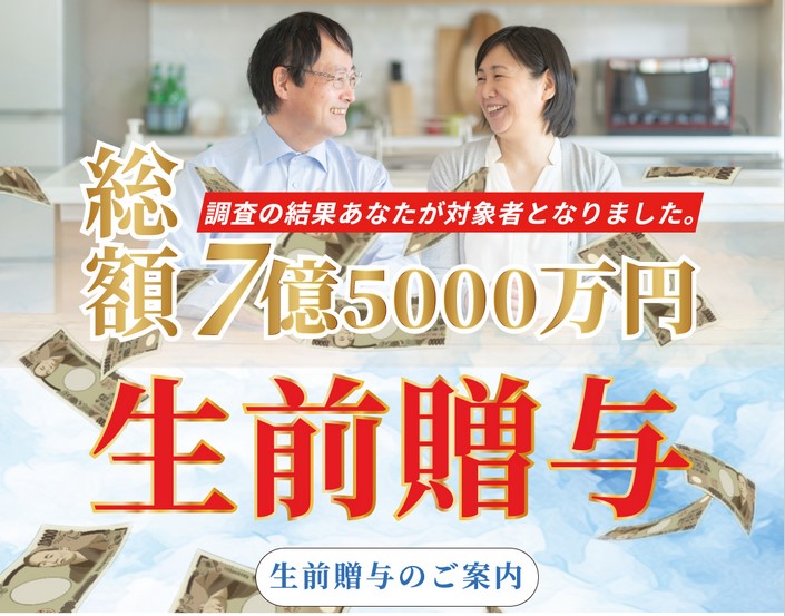 支援金詐欺 | 総額7億5000万円生前贈与とは