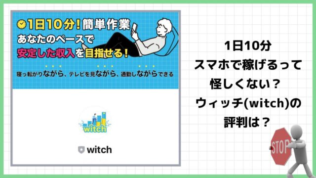 【副業】ウィッチ(witch)は詐欺？月収＋10万円って本当？怪しいビジネスの評判を調査