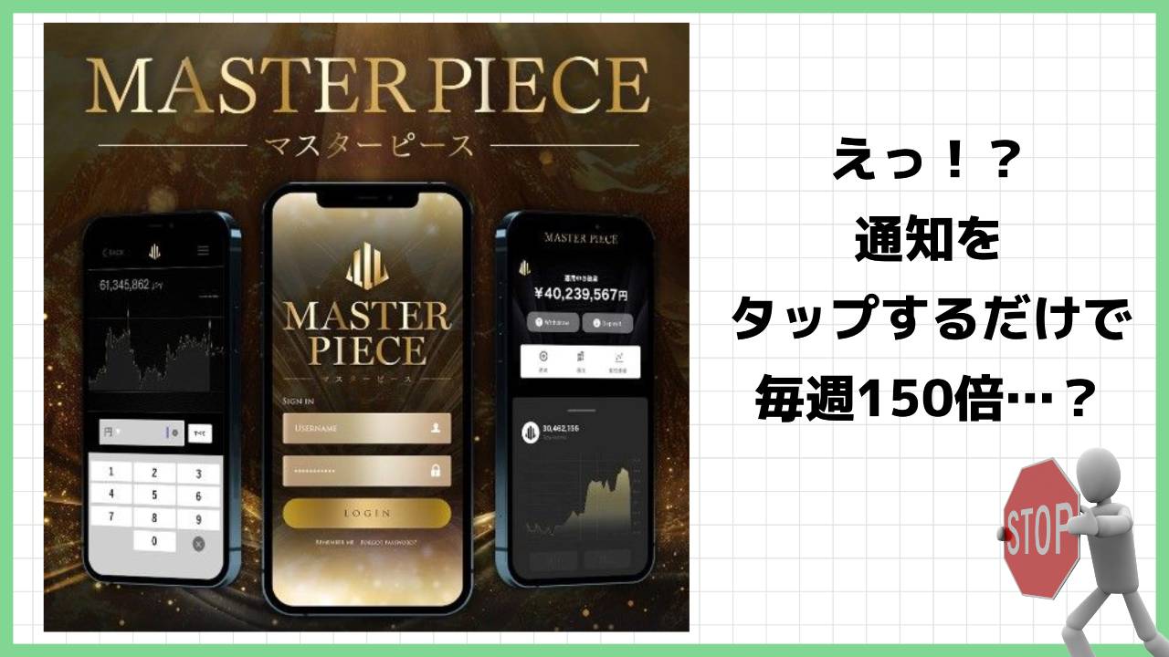 《西森康二》マスターピース(MASTER PIECE)は投資詐欺？怪しい全自動システムの評判は