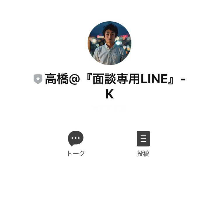 『高橋＠『面談専用』LINE』