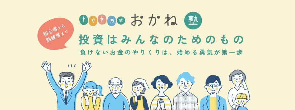 投資 | 高沢健太のたかざわ式おかね塾とは？