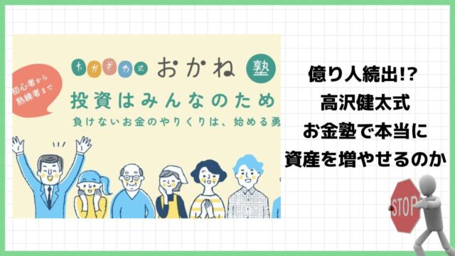 たかざわ式おかね塾は詐欺？高沢健太の怪しい投資塾の評判と実態を徹底調査