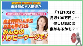 みんなのハッピーワークは副業詐欺？株式会社 スマイルの怪しいスマホ副業の評判は