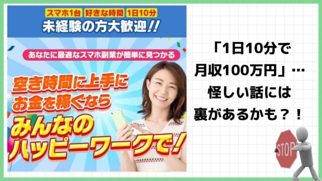 みんなのハッピーワークは副業詐欺？株式会社 スマイルの怪しいスマホ副業の評判は