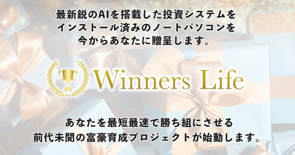 投資 | 吉岡勝利のウィナーズライフ(Winners Life)とは？