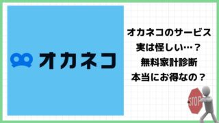 『オカネコ』は詐欺なの？怪しい家計診断・相談サービスの評判や料金は？退会方法まで徹底調査