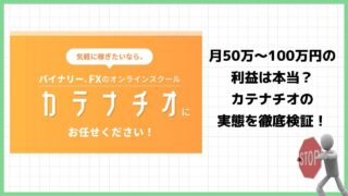 カテナチオは詐欺？バイナリー・FXの怪しいオンライン投資スクールの評判は？