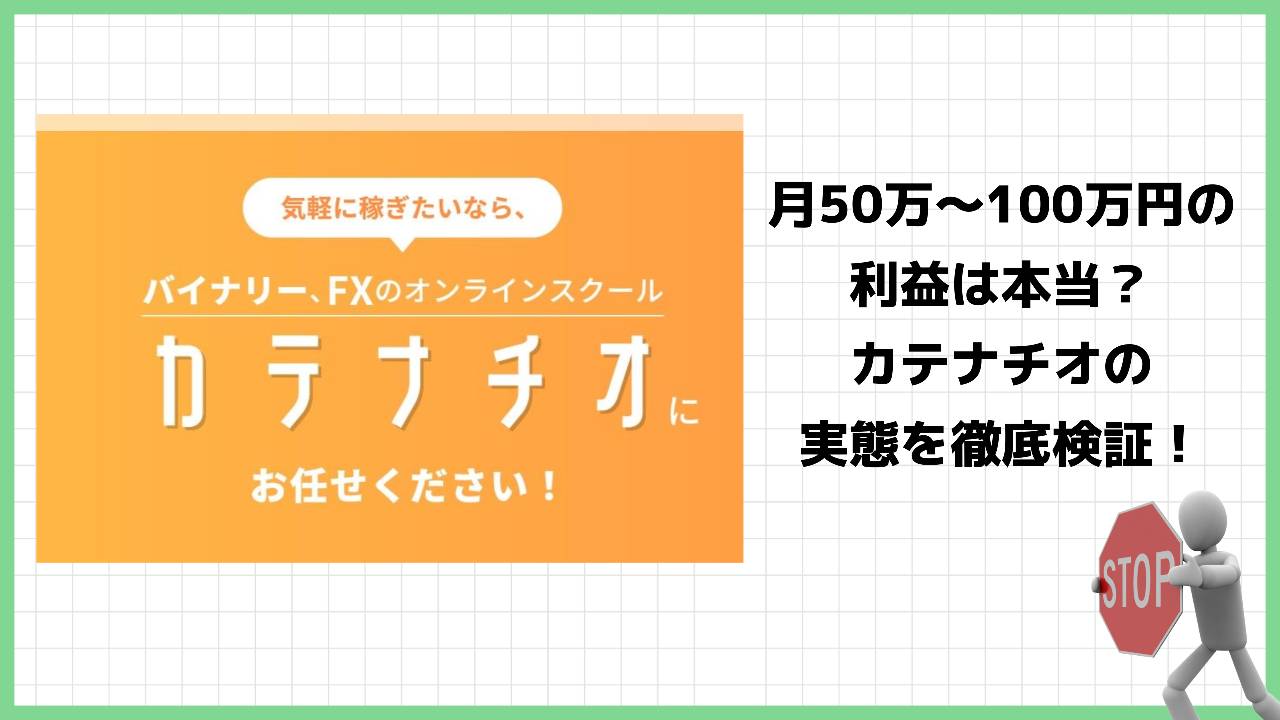 カテナチオは詐欺？バイナリー・FXの怪しいオンライン投資スクールの評判は？