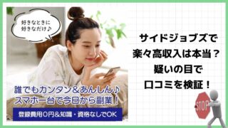 サイドジョブズは副業詐欺？本当に最適な副業を紹介してくれるの？実際の口コミや詳細を徹底調査