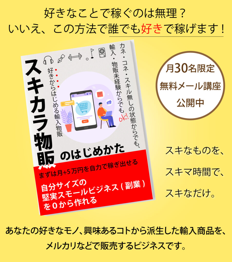 物販副業 | 末次のスキカラとは？