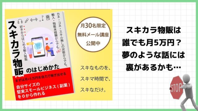 末次のスキカラは副業詐欺？怪しい物販ビジネスなのか実際の口コミを調査