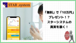 スターシステム(STAR System)は投資詐欺で稼げない？怪しいトレードアプリの評判は