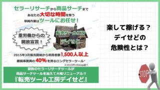 『デイせど』は副業詐欺？乙坂努の怪しいライバルセラーリサーチツールの評判は？