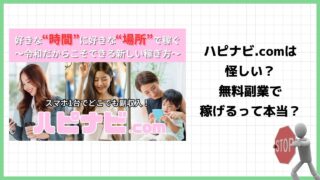 ハピナビ.comは副業詐欺？本当に完全無料で始められるのか実際の口コミや実態を徹底調査