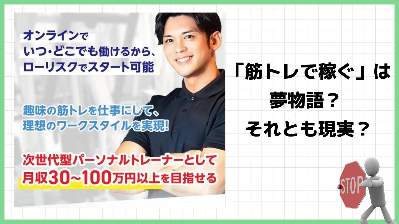 サラリーマッチョ『ニッシー』のボディメイクコーチ養成動画プログラムは副業詐欺？本当に筋トレで稼ぐことが出来るのか実際の評判は