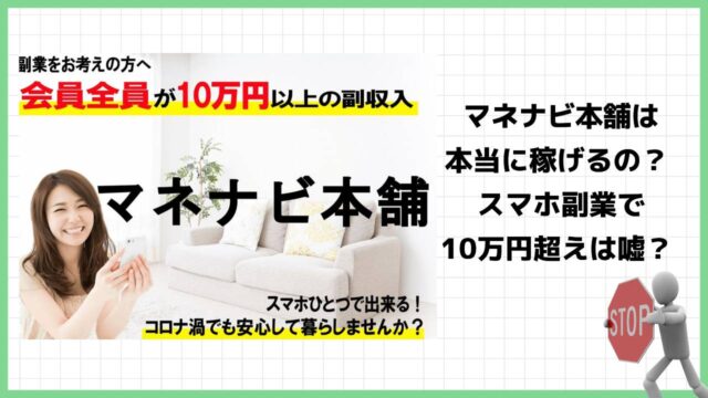 マネナビ本舗は副業詐欺？怪しいスマホ在宅ワークなのか実際の口コミや詳細を徹底調査