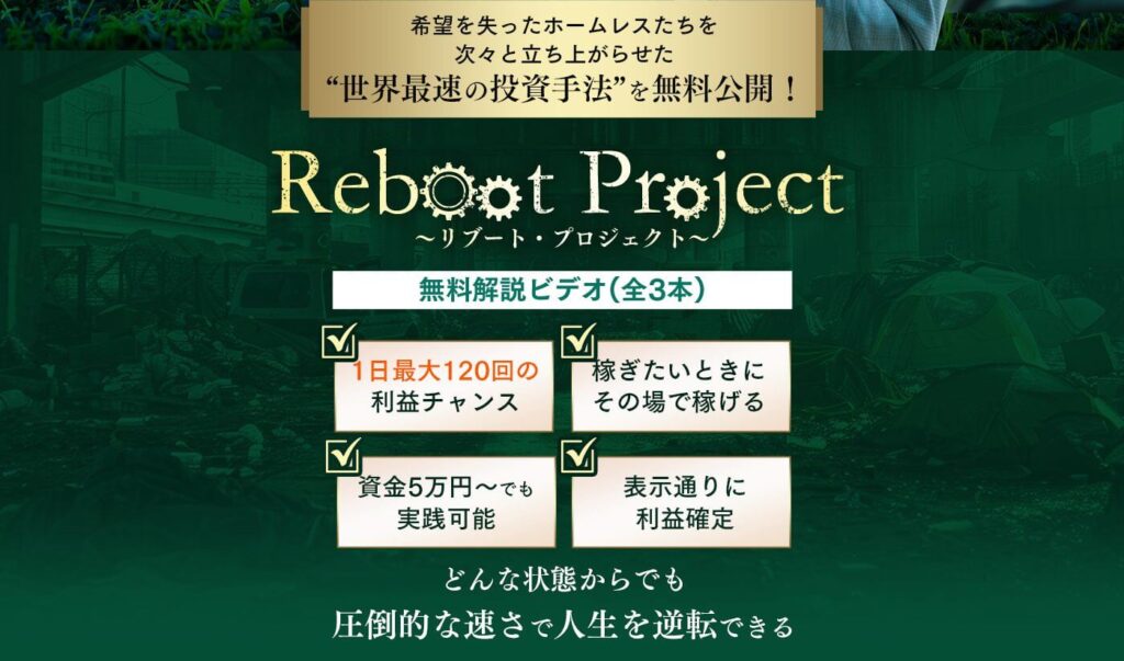 投資 | リブートプロジェクト(Reboot project)とは？