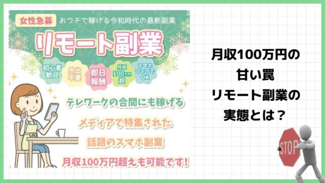 リモート副業は詐欺で稼げない？女性限定の怪しいスマホ副業の評判と実態を徹底調査