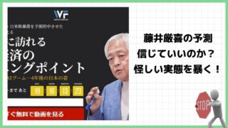 藤井厳喜の『ワールド・フォーキャスト』は投資詐欺？怪しい会員制サービスの評判や料金など詳細を徹底調査