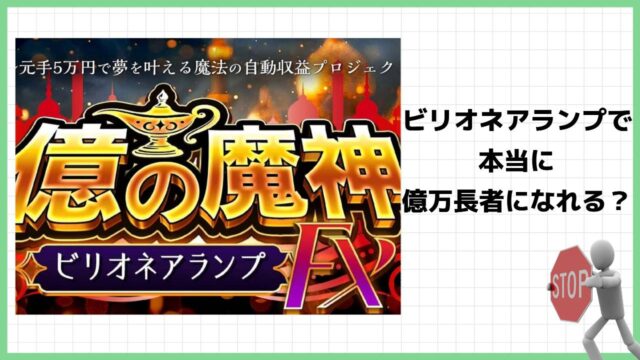 【金本浩】億の魔神ビリオネアランプはFX投資詐欺？怪しい自動収益システムの評判は？