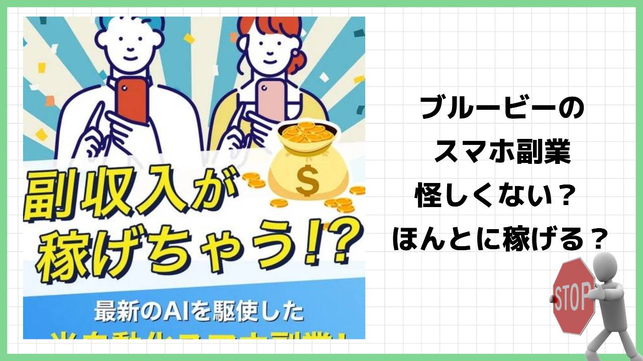 株式会社ブルービーの半自動化スマホ副業は詐欺？本当に無料なのか実際の口コミを調査