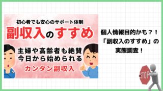 【注意】副収入のすすめは詐欺で個人情報の提供は危険？怪しい副業紹介サイトの口コミは