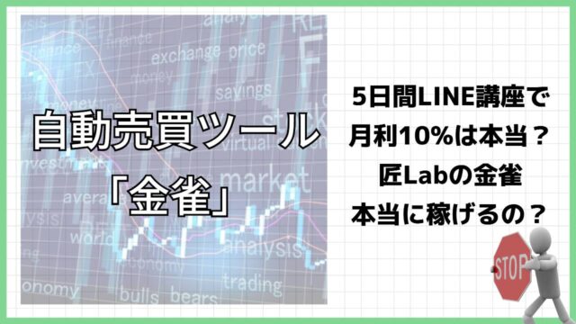 匠Labの自動売買ツール『金雀』 は投資詐欺？5日間のLINE講座で本当に稼げるのか実際の口コミを調査