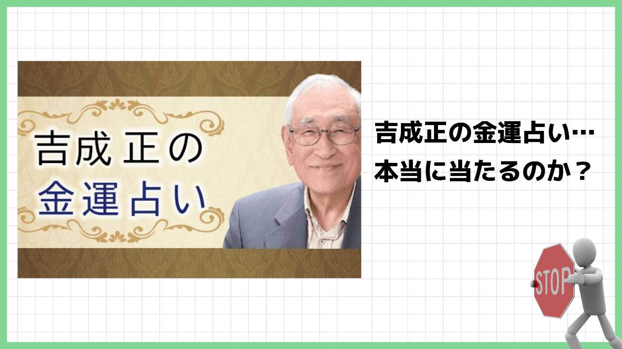 伝説の占い師『吉成正』の金運占いは詐欺？イカサマ鑑定師なのか？実際の評判や詳細を調査