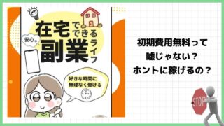 在宅でできる副業ライフは詐欺？本当に初期費用無料で始めることが出来るのか実際の口コミを調査