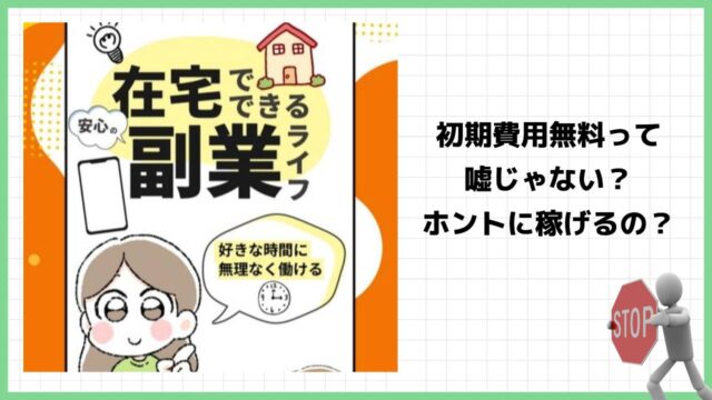 在宅でできる副業ライフは詐欺？本当に初期費用無料で始めることが出来るのか実際の口コミを調査