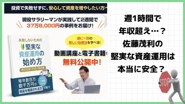 佐藤茂利の堅実な資産運用の始め方は投資詐欺？怪しい投資法なのか実際の評判や詳細を徹底調査