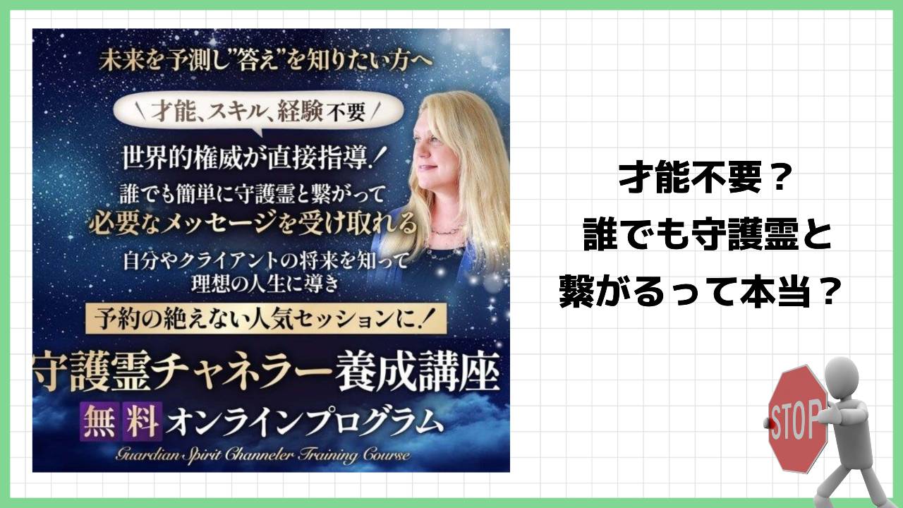 【スピリチュアル】守護霊チャネラー認定講座『ロックガール』は詐欺？磯一明の怪しいプログラムの評判と実態を徹底調査！