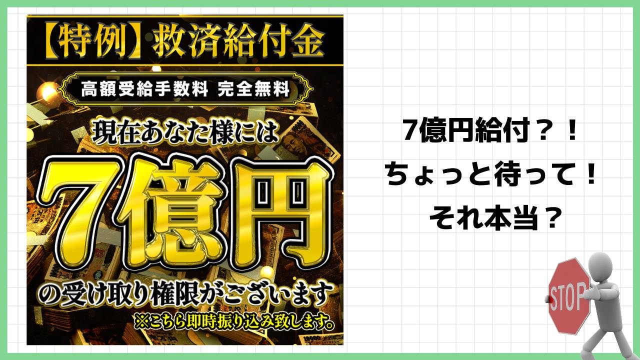 【特例】救済給付金は詐欺？７億円給付を謳う怪しいサイトの評判は