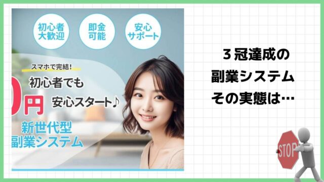 新世代型副業システムは詐欺？本当に３冠達成した副業なのか実際の口コミや詳細を徹底調査