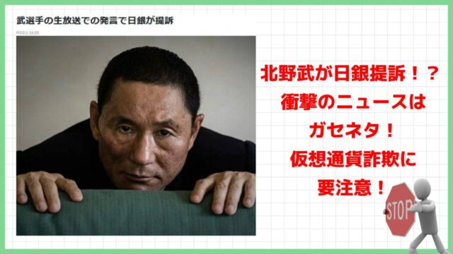 【拡散希望】北野武(ビートたけし)が日銀を提訴は事実無根！仮想通貨を進める偽読売新聞オンラインは信用しないで！