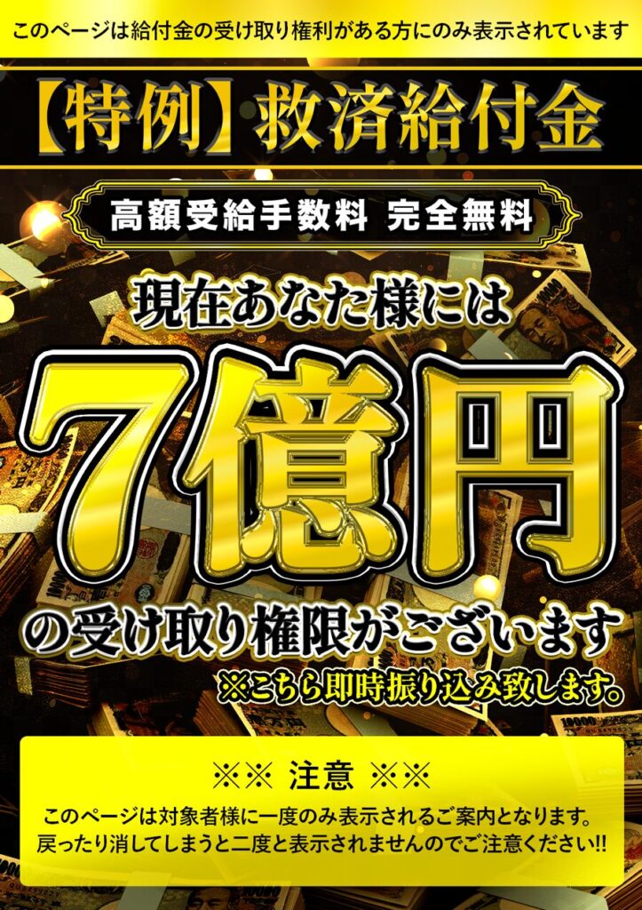 【特例】救済給付金は詐欺？７億円給付を謳う怪しいサイトの評判は