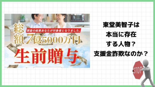 東堂美智子の生前贈与は詐欺？7億5000万円の支援金は嘘？実際の口コミは