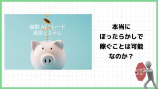 自動AIトレード資産システムは投資詐欺？怪しい投資システムの評判と実態を徹底調査