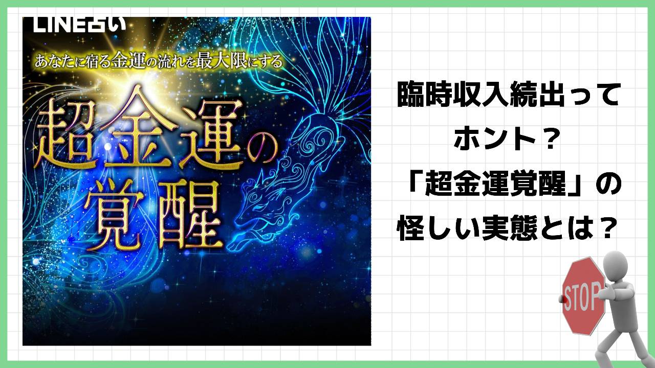 【LINE占い】超金運の覚醒は詐欺？スピリチュアルカウンセラー志季あやめの怪しい占いの評判は