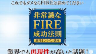 寺田享平の【非常識なFIRE成功法則】は詐欺？怪しいコンサルなのか実際の口コミを調査