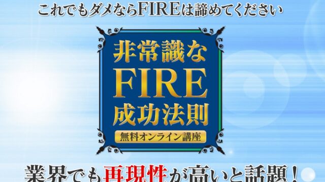 寺田享平の【非常識なFIRE成功法則】は詐欺？怪しいコンサルなのか実際の口コミを調査