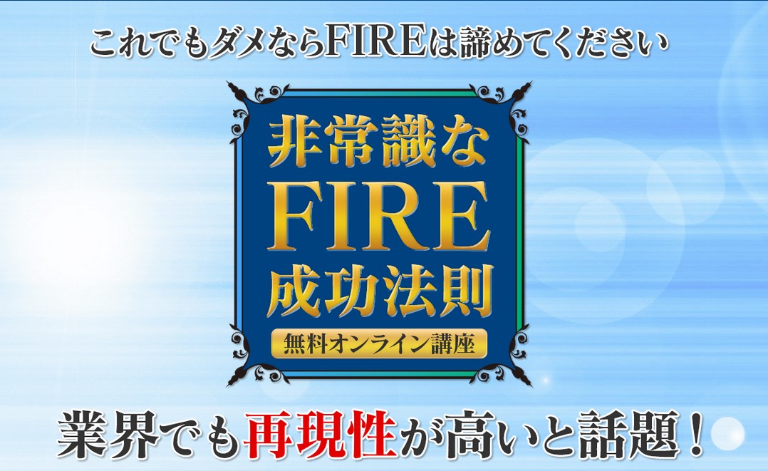 寺田享平の【非常識なFIRE成功法則】は詐欺？怪しいコンサルなのか実際の口コミを調査